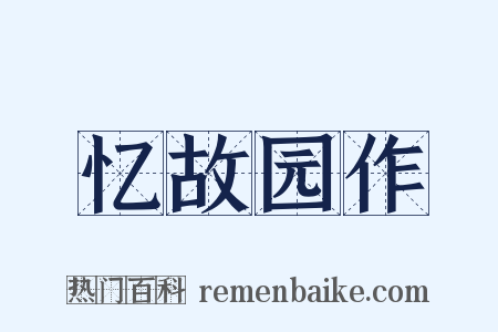 忆故园作是什么意思的图片